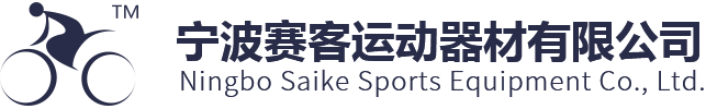 宁波赛客运动器材有限公司